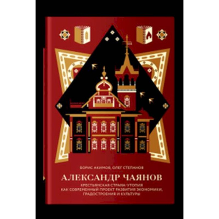Литературная критика, книга Александр Чаянов.Крестьянская страна-утопия купить по низкой цене