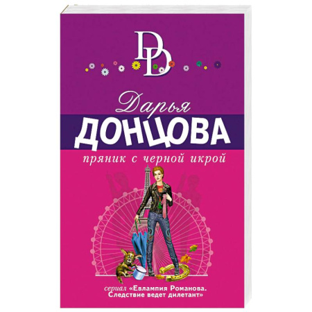 Комедийный, иронический детектив, книга Пряник с черной икрой купить по низкой цене
