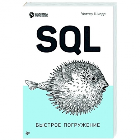 Компьютерная литература, книга SQL: быстрое погружение купить по низкой цене