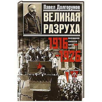 Великая разруха. Воспоминания основателя партии кадетов. 1916—1926