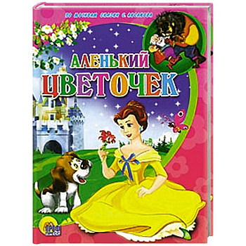 Аленький цветочек