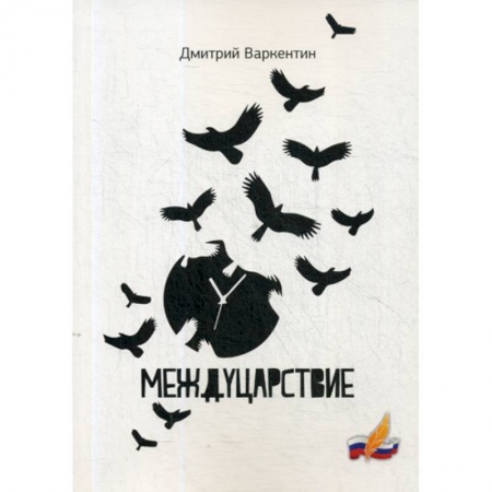 Русская поэзия, книга Междуцарствие купить по низкой цене