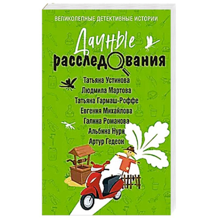 Триллеры, книга Дачные расследования купить по низкой цене
