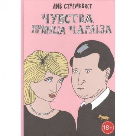 Комиксы. Манга, книга Чувства принца Чарльза купить по низкой цене