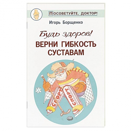 Популярная и нетрадиционная медицина, книга Будь здоров! Верни гибкость суставам купить по низкой цене