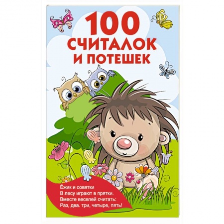 Стихи и загадки для малышей, книга 100 считалок и потешек купить по низкой цене