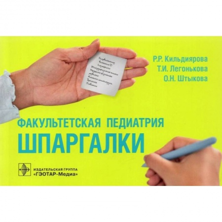 Медицина. Фармакология, книга Факультетская педиатрия. Шпаргалки купить по низкой цене