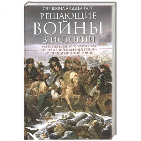 История войн, книга Решающие войны в истории купить по низкой цене