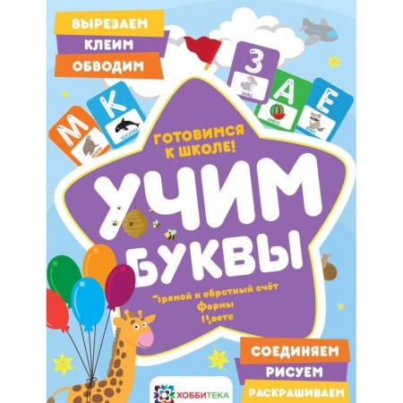 Общая подготовка к школе, книга Учим буквы. Готовимся к школе. Прямой и обратный счет купить по низкой цене
