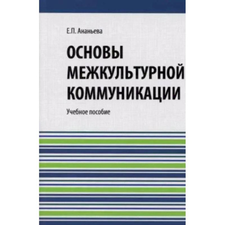 Культурология, книга Основы межкультурной коммуникации: Учебное пособие купить по низкой цене