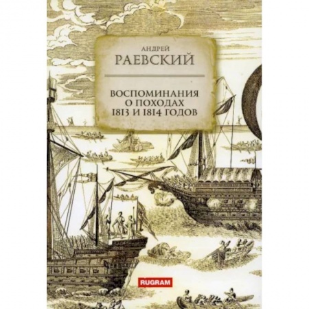 Географические науки, книга Воспоминания о походах 1813 и 1814 годов купить по низкой цене