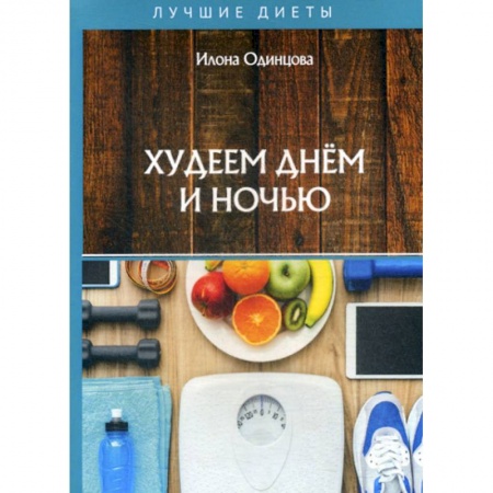 Уход за кожей лица и тела, книга Худеем днем и ночью купить по низкой цене