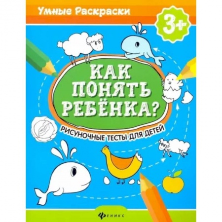 Возрастная психология, книга Как понять ребенка?: рисуночные тесты для детей купить по низкой цене
