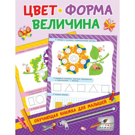 Знакомство с миром, развитие малыша, книга Цвет, форма, величина купить по низкой цене