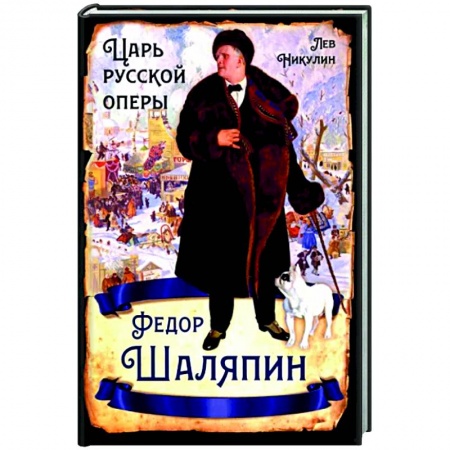 Мемуары, биографии деятелей культуры, искусства, книга Федор Шаляпин. Царь русской оперы купить по низкой цене
