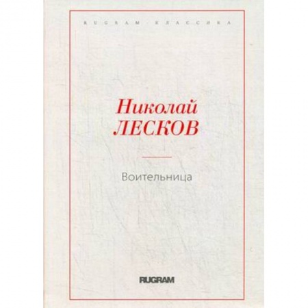 Русская классика, книга Воительница купить по низкой цене