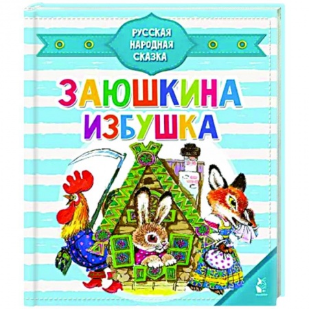 Сказки и истории для малышей, книга Заюшкина избушка купить по низкой цене