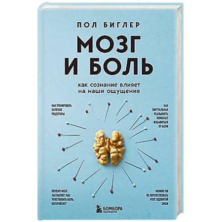 Здоровье, медицинская литература, книга Мозг и боль. Как сознание влияет на наши ощущения купить по низкой цене