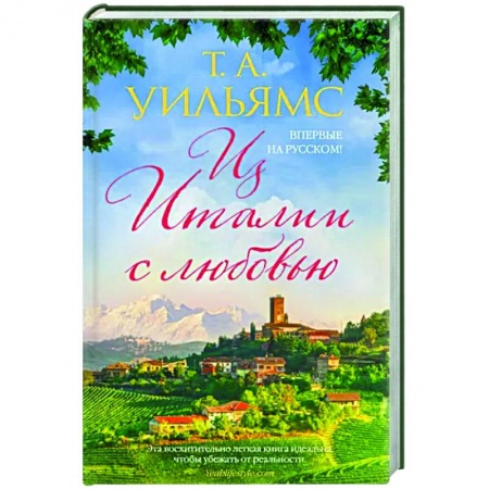 Зарубежный любовный роман, книга Из Италии с любовью купить по низкой цене