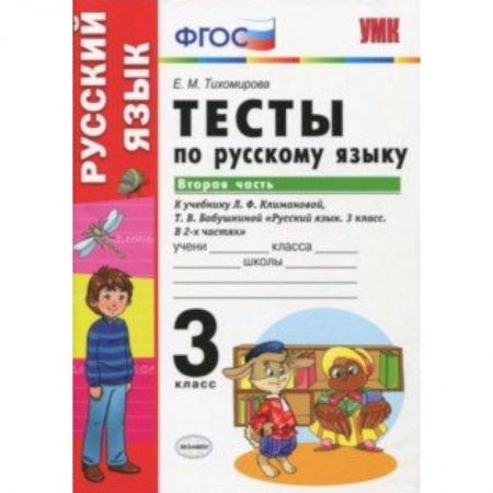 Русский язык, книга Руский язык. 3 класс. Тесты к учебнику Климановой, Бабушкиной. Часть 2. ФГОС купить по низкой цене