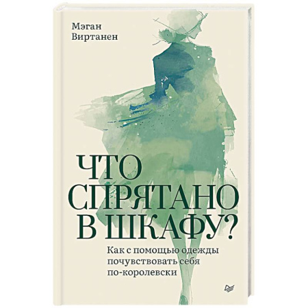 Психодиагностика, книга Что спрятано в шкафу? Как с помощью одежды почувствовать себя по-королевски купить по низкой цене
