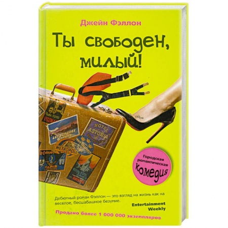 Книги, книга Ты свободен, милый! купить по низкой цене
