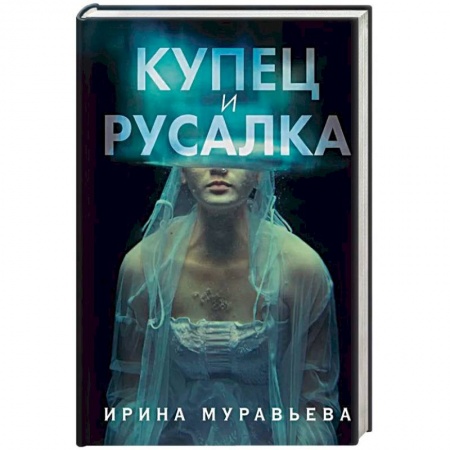 Фантастика, фэнтези, книга Купец и русалка купить по низкой цене
