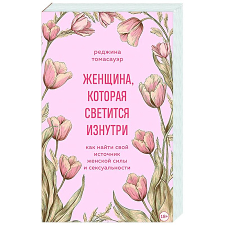 Характер и темперамент, книга Женщина, которая светится изнутри. Как найти свой источник женской силы и сексуальности купить по низкой цене
