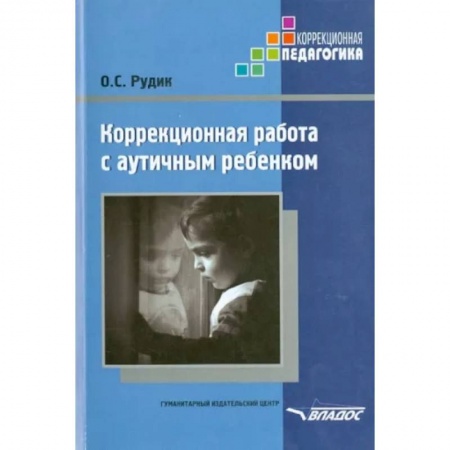 Коррекционная педагогика, книга Коррекционная работа с аутичным ребенком. Книга для педагогов. Методическое пособие купить по низкой цене