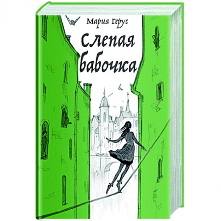 Русское фэнтези, книга Слепая бабочка купить по низкой цене