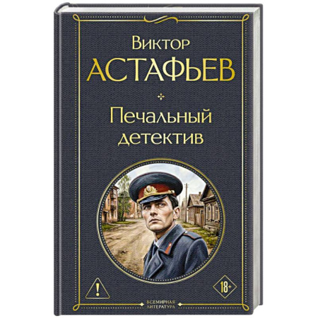 Русская современная проза, книга Печальный детектив купить по низкой цене