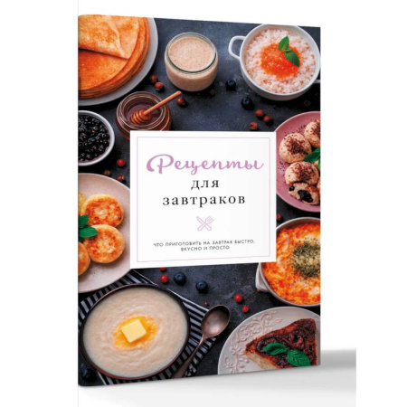 Блюда на каждый день, книга Рецепты для завтраков купить по низкой цене