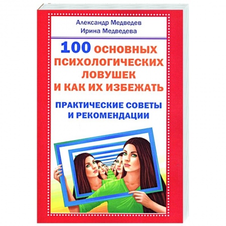 Психология, книга 100 основных психологических ловушек и как их избежать купить по низкой цене