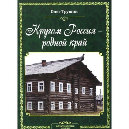 Книги, книга Кругом Россия – родной край: Литературные очерки. Книга 2 купить по низкой цене