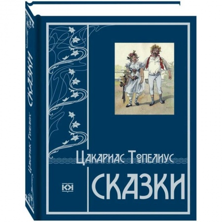Сказки зарубежных писателей, книга Сказки купить по низкой цене