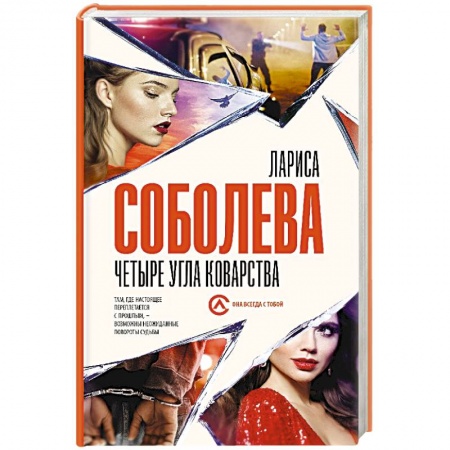 Отечественный женский детектив, книга Четыре угла коварства купить по низкой цене