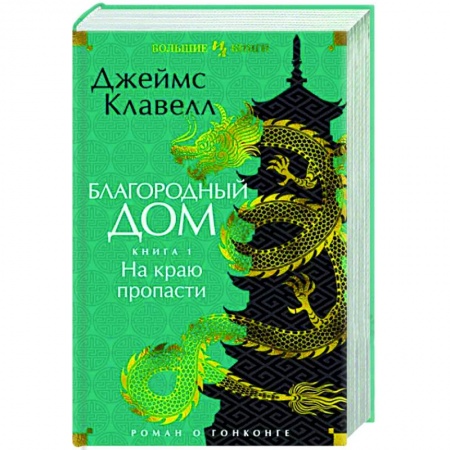 Зарубежная классика, книга Благородный Дом. Роман о Гонконге. Книга 1. На краю пропасти купить по низкой цене