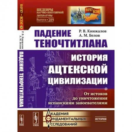 Общие работы по всемирной истории, книга Падение Теночтитлана. История ацтекской цивилизации. От истоков до уничтожения испанскими завоевателями купить по низкой цене