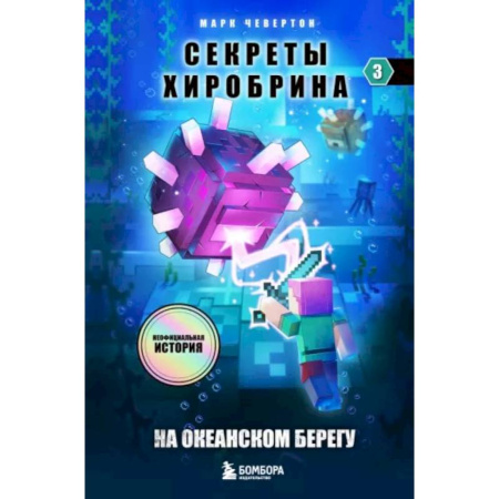 Мистика. Фантастика. Фэнтези, книга Секреты Хиробрина. Книга 3. На океанском берегу купить по низкой цене