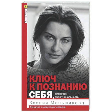 Другие эзотерические учения, книга Ключ к познанию себя или в чем твоя уникальность купить по низкой цене