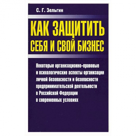 Книги, книга Как защитить себя и свой бизнес купить по низкой цене