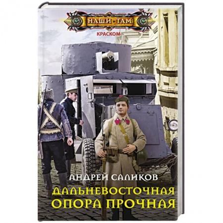 Боевая фантастика, книга Дальневосточная опора прочная… купить по низкой цене