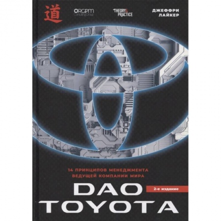 Управление продажами. Мерчандайзинг, книга Дао Toyota. 14 принципов менеджмента ведущей компании мира купить по низкой цене