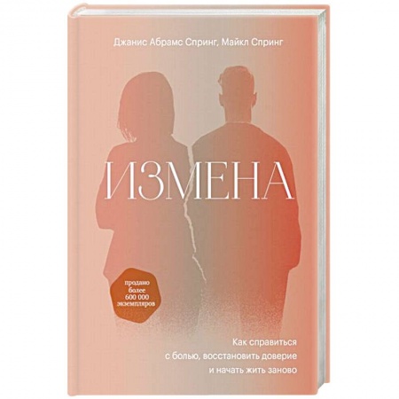 Психология отношений, книга Измена. Как справиться с болью, восстановить доверие и начать жить заново купить по низкой цене