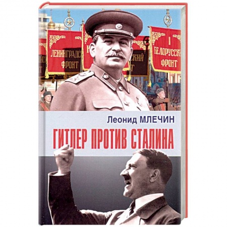 Вторая мировая война (1939-1945), книга Гитлер против Сталина купить по низкой цене
