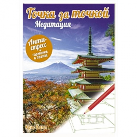 Книги, книга Точка за точкой. Медитация купить по низкой цене