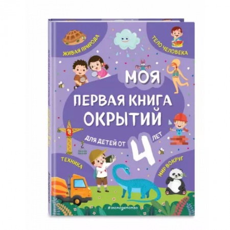 Книги для дошкольников (4-6 лет), книга Моя первая книга открытий. Для детей от 4-х лет купить по низкой цене