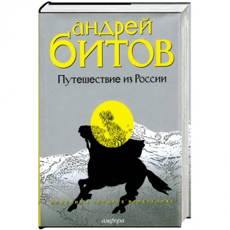 Книги, книга Империя в четырех измерениях.Изменрение III.Путешествие из России купить по низкой цене