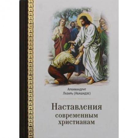 Христианство. Общие представления, книга Наставления современным христианам купить по низкой цене
