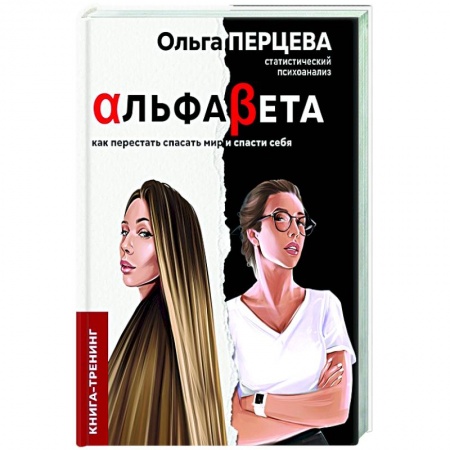 Психология, книга АльфаБета. Как перестать спасать мир и спасти себя купить по низкой цене